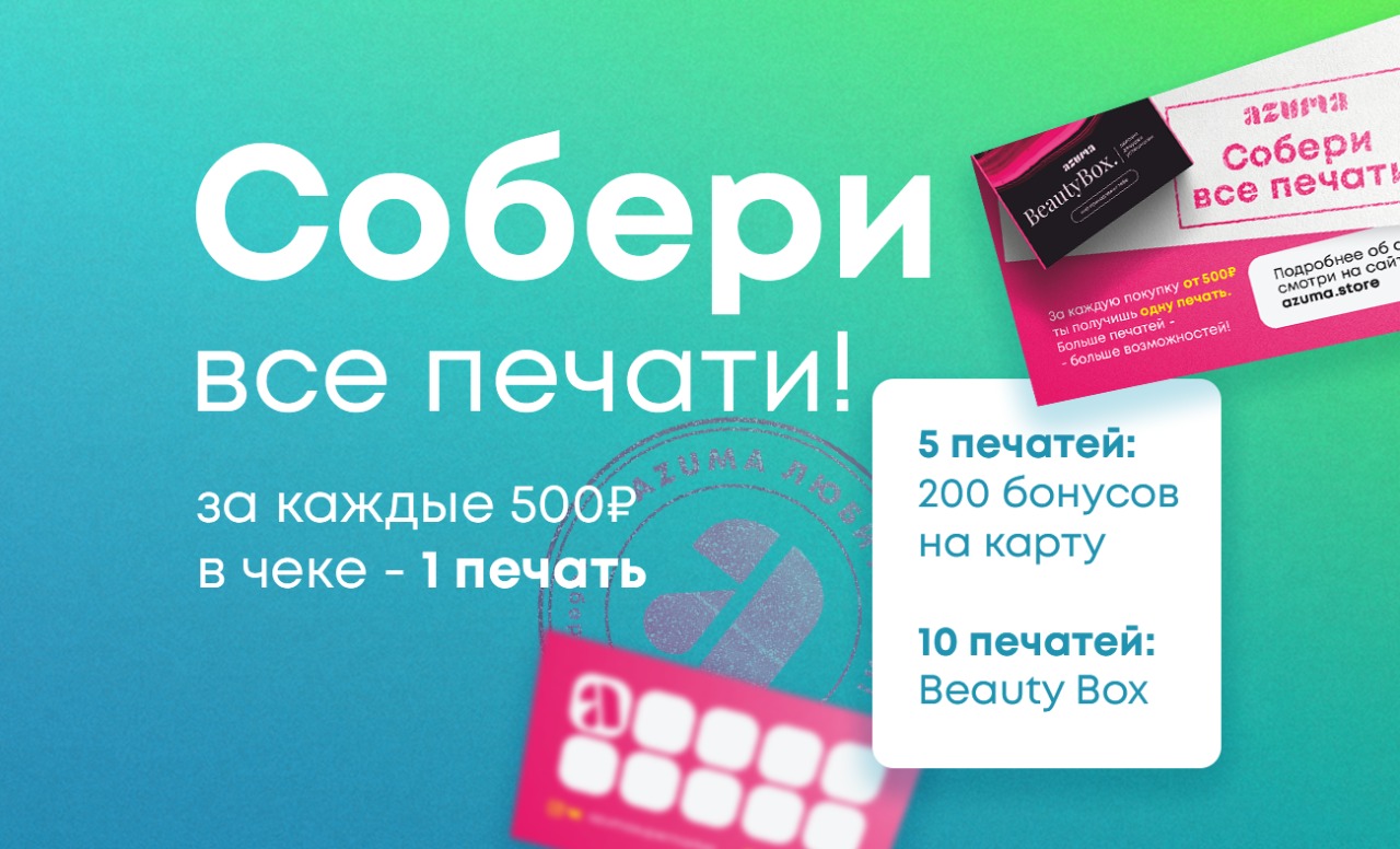 Потратьте 300 печатей Гео. Где можно потратить Гео печати. Подарочная карта Азума Челябинск. Как тратить печати Гео.